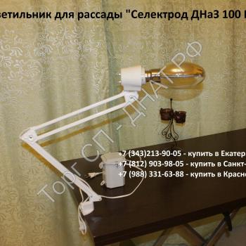 Фитосветильник Селектрод ДРИЗ 150 Вт - Фитолампы и светильники для эффективного роста растений